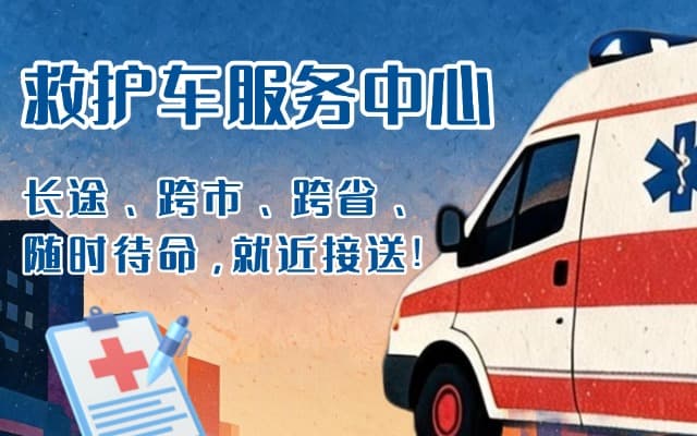桂东救护车出租